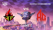 JCR vs AG_2_QQ飞车手游S联赛秋季赛