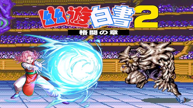 幽游白书格斗之章，隐藏人物少女幻海，暗黑武术大会