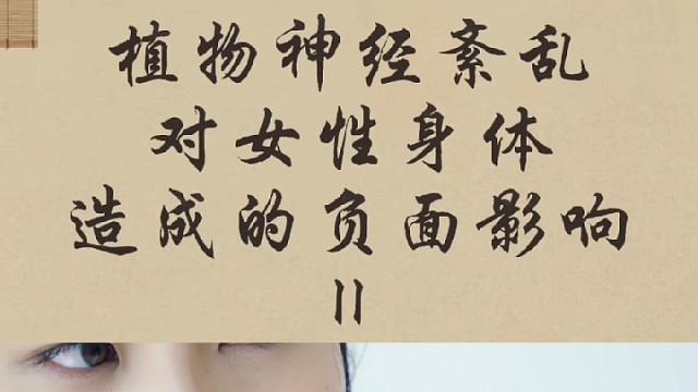 植物神经紊乱对女性身体造成的负面影响