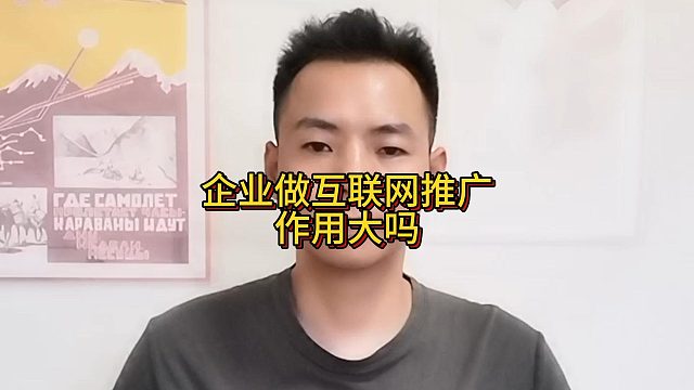 企业做互联网推广作用大吗