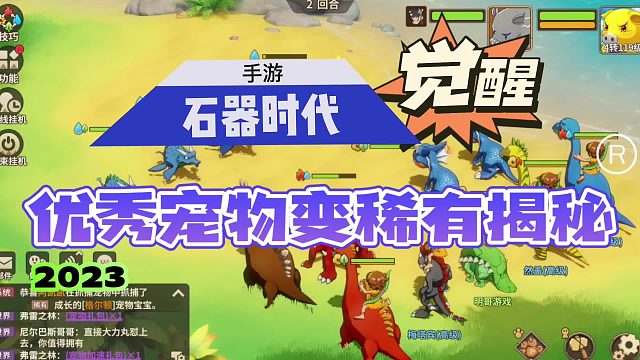 《石器时代：觉醒》让优秀宠物变稀有宠物揭秘，坑了不少人