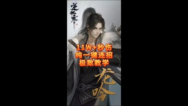 3金3木纯一键连招11w 秒伤