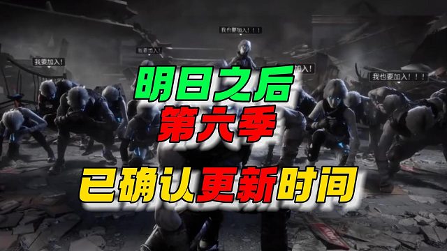 明日之后第六季已确定更新时间~