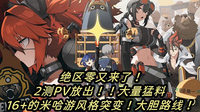 绝区零二测内容大猜测！16 的米哈游真大胆！