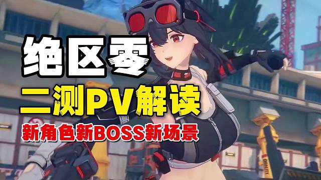 绝区零：二测PV简要解读！新角色质量满满，期待