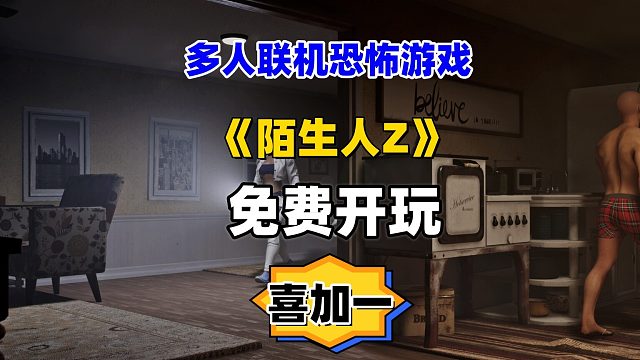 steam喜加一，全新多人联机恐怖游戏《陌生人Z》免费开玩