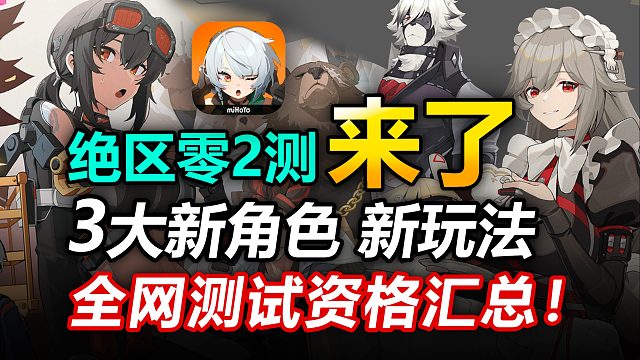 【绝区零】二测启动！新角色 新BOSS 新阵营 新玩法来了！预约资格先到先得！黑雁工地旧址芭莱大厦前