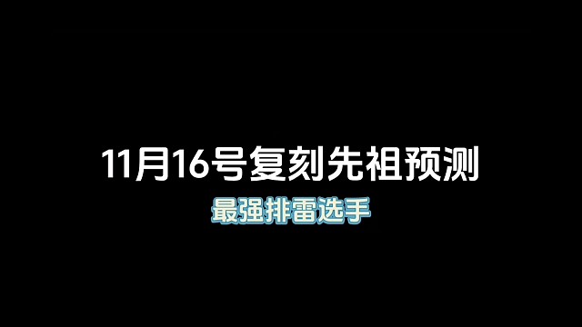 光遇11月16号复刻先祖预测