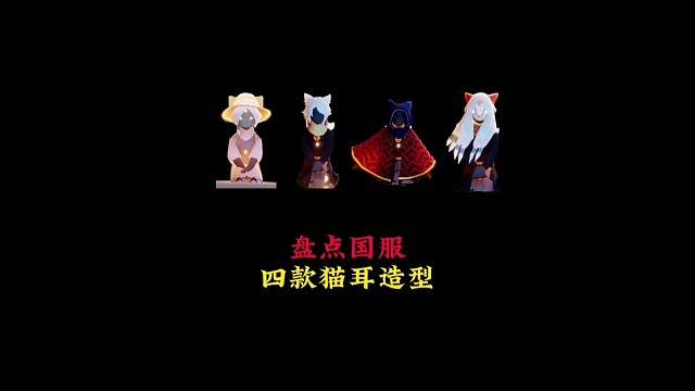 盘点四款猫耳造型：黄鼠狼即将复刻，最后一个是彩蛋