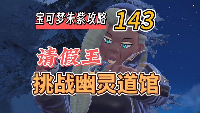 宝可梦朱紫攻略143：请假王挑战幽灵道馆