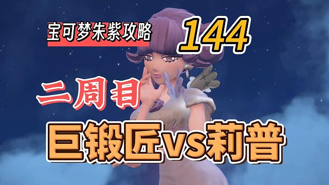 宝可梦朱紫攻略144：二周目，巨锻匠vs莉普