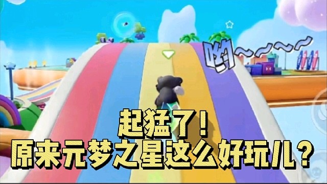 起猛了！原来元梦之星这么好玩儿？
