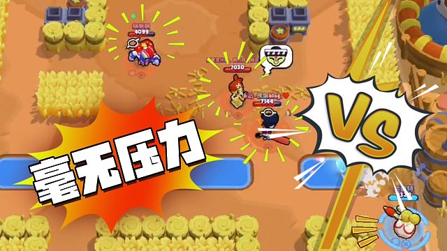 荒野乱斗：平平无奇一挑三！