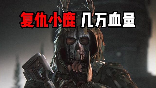 复仇小鹿 几万血量？！逃离塔科夫