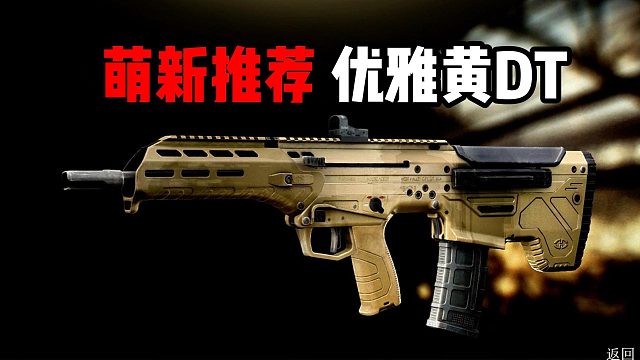 萌新推荐 优雅黄DT 逃离塔科夫