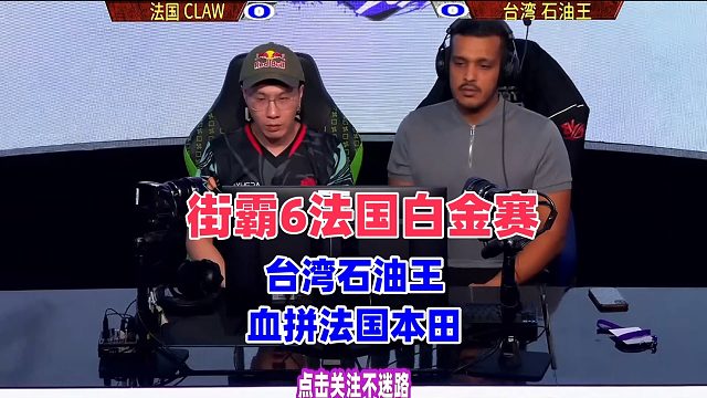 台湾石油王血战法国本田，两人打到双赛点局！街霸6