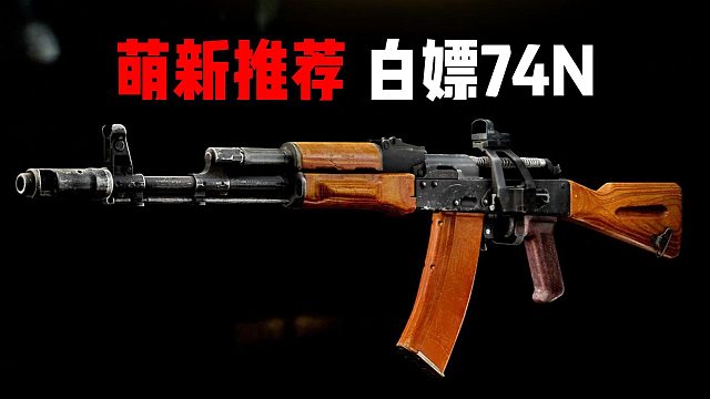 萌新推荐 白嫖74N 逃离塔科夫