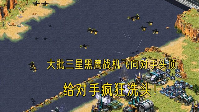 【红警】大批三星黑鹰战机飞向对手头顶！给对手来一波洗剪吹一气呵成带走对手！