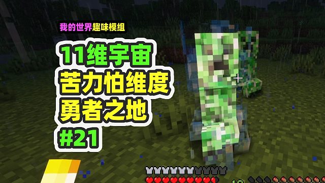我的世界：11维宇宙21，作死硬抗闪电苦力怕，进入新的维度