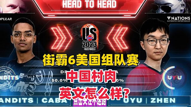 街霸6 中国村肉的英文水平如何？聊完天后暴打古烈！