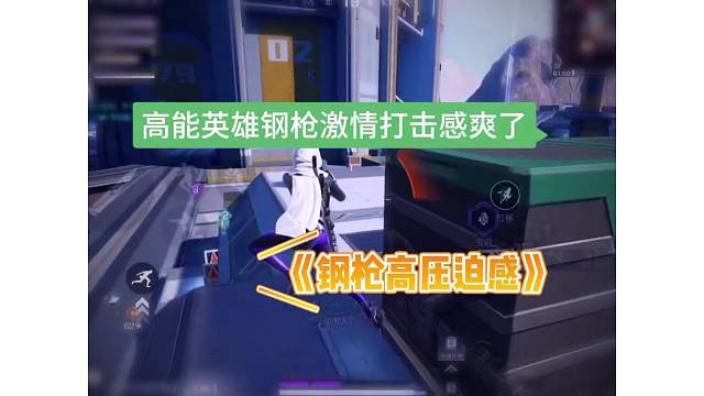 女人只会影响我的枪法（高能英雄）