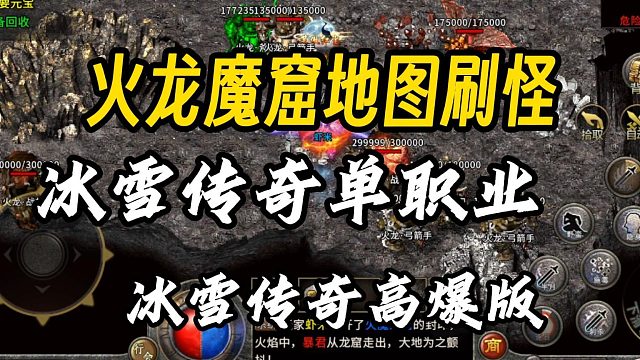 冰雪传奇单职业！冰雪传奇高爆版：火魔龙窟刷小怪