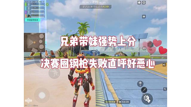 兄弟带妹强势上分，决赛圈钢枪直呼好恶心