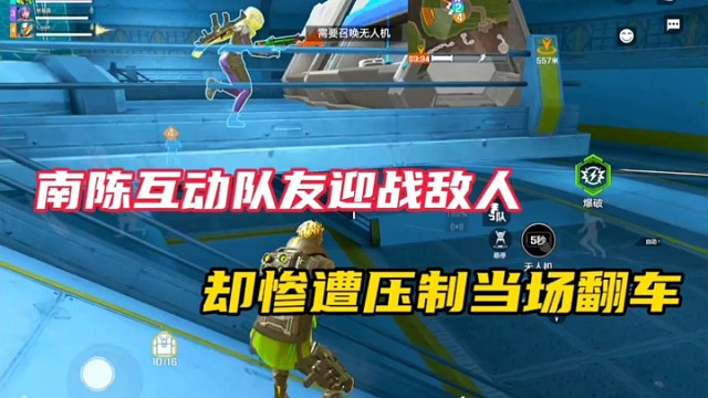 【高能英雄】南陈互动队友迎战敌人，却惨遭压制当场翻车！