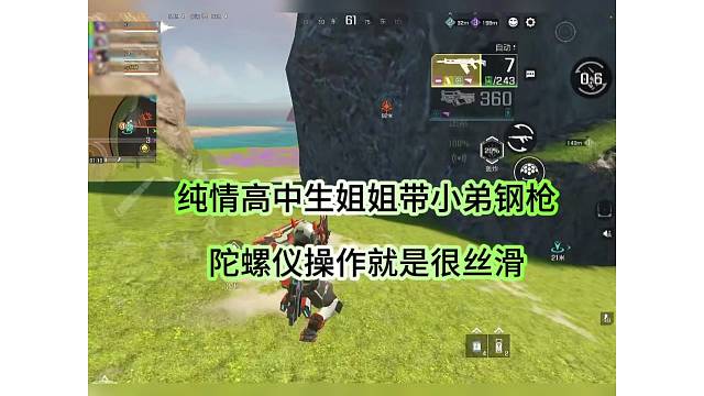 纯情高中生姐姐带小弟钢枪，陀螺仪操作就是丝滑