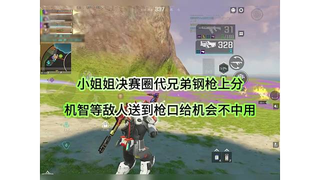 小姐姐决赛圈钢枪带兄弟上分，给你机会不中用啊