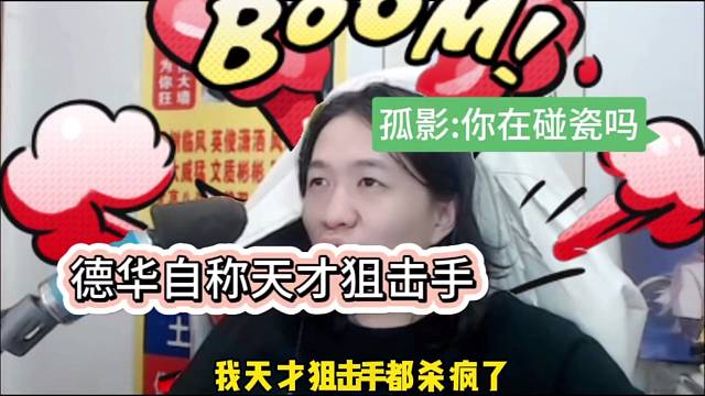 《元梦之星》德华天才狙击手杀疯了，孤影吐槽：你在碰瓷吗