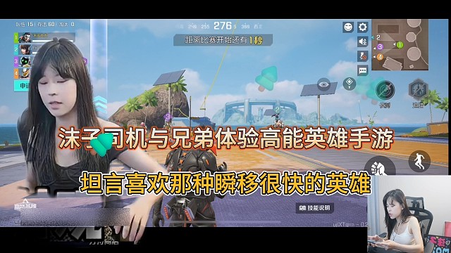 沫子司机体验高能英雄，坦言喜欢那种很快的职业