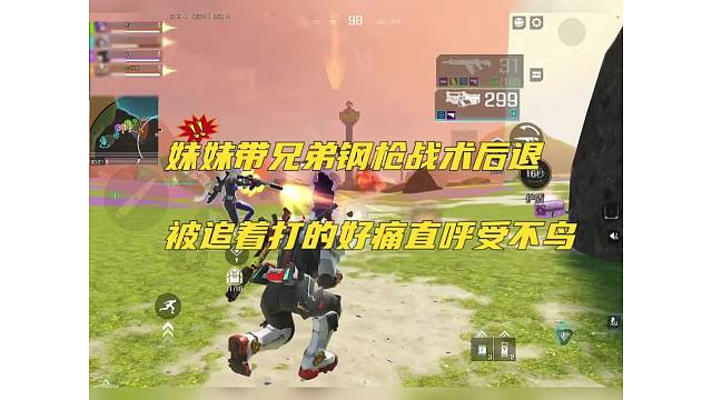 妹妹带兄弟钢枪战术后仰，被追着打受不鸟了