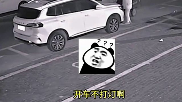 大妈电动三轮车撞上路边小车，大妈说：你怎么开车不开灯啊？