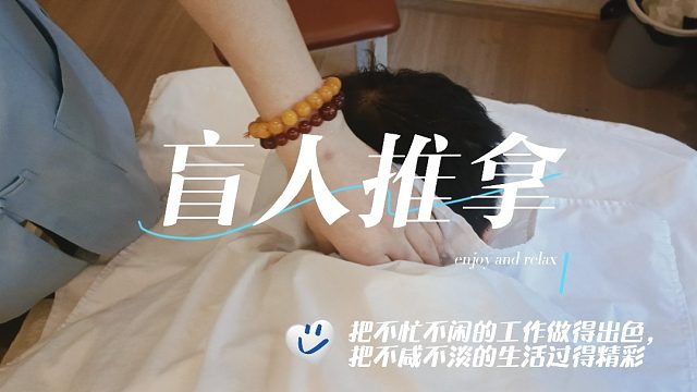放松解压盲人按摩师傅为你打开眼界！