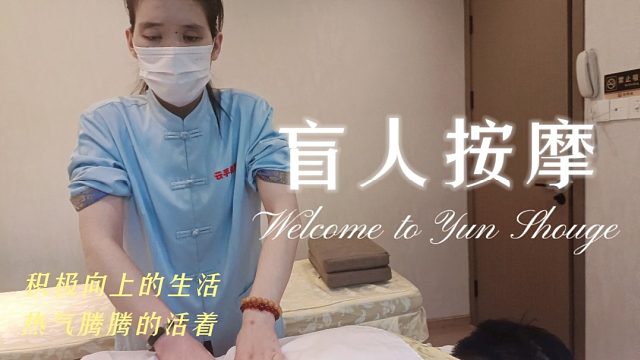 彻底舒缓盲人按摩，让你彻底放松心情！