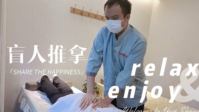 呼吸新鲜空气盲人按摩内的清新环境！