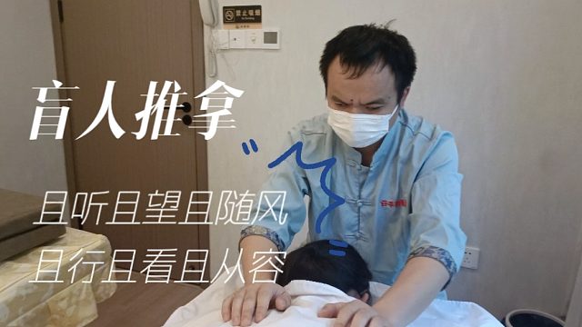 精致享受盲人按摩健康师为你带来美好的体验！