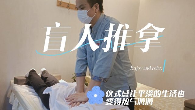 特殊魅力盲人按摩打造与众不同的氛围！