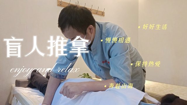 身心舒缓之旅！盲人按摩释放你的压力！