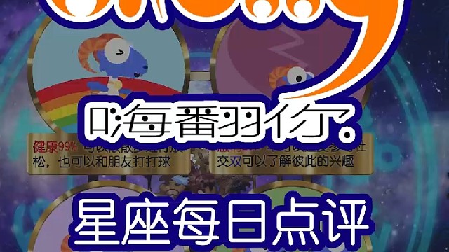 星座每日运势嗨翻你2023/11/06