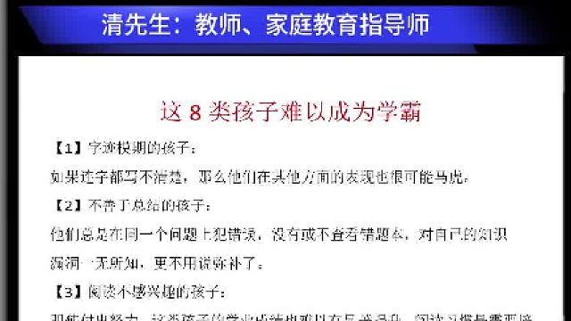这8类孩子难以成为学霸。清先生绿色教育家庭教育。真人不露相，露相不真人。