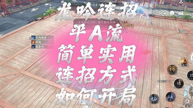 龙吟连招平A流、简单实用、连招方式如何开局-逆水寒手游
