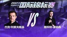 杰克·利索夫斯基VS斯科特·唐纳森 2023国锦赛清流
