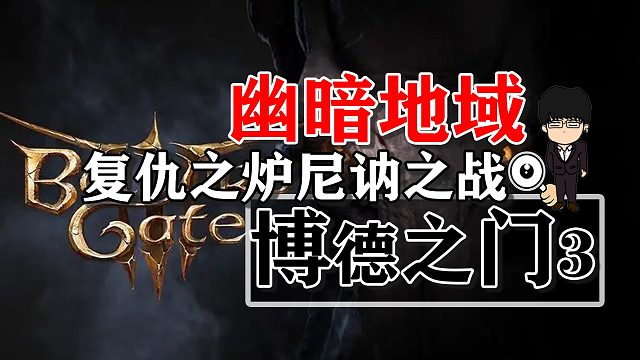 幽暗地域复仇之炉尼讷之战！博德之门3攻略-战斗篇