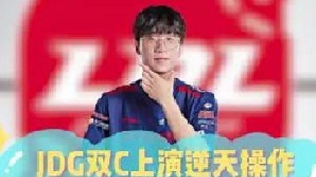 JDG双C上演逆天操作，现场惨被打成图书馆