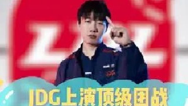 JDG上演顶级团战，25分钟轻松扳平比分！