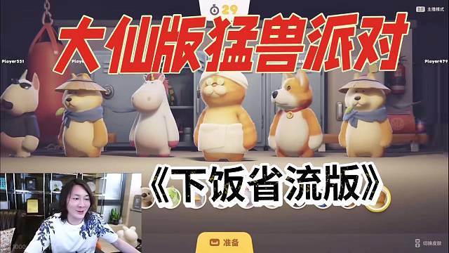 大仙版～猛兽派对，下饭省流版