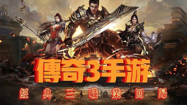 传奇3手游：经典三职业回归，经典玩法，神舰跑船！