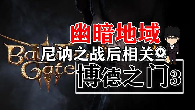 幽暗地域尼訥之戰(zhàn)后的相關(guān)事宜！博德之門(mén)3攻略-任務(wù)篇